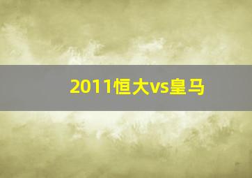 2011恒大vs皇马