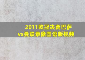 2011欧冠决赛巴萨vs曼联录像国语版视频