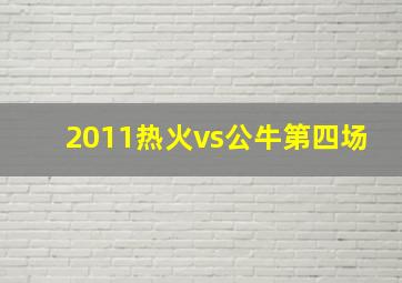 2011热火vs公牛第四场