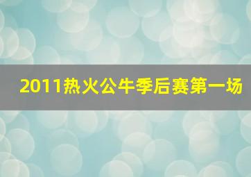 2011热火公牛季后赛第一场