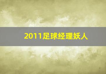 2011足球经理妖人