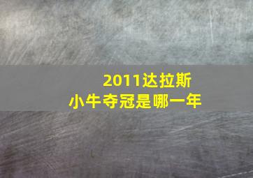 2011达拉斯小牛夺冠是哪一年