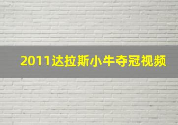 2011达拉斯小牛夺冠视频