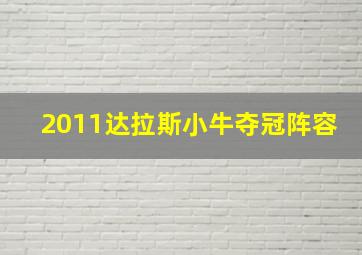 2011达拉斯小牛夺冠阵容