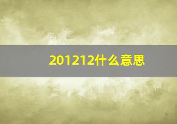 201212什么意思