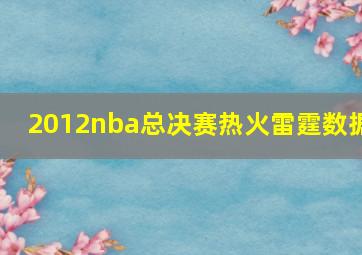 2012nba总决赛热火雷霆数据