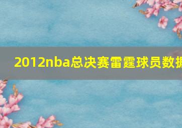 2012nba总决赛雷霆球员数据