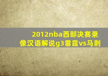 2012nba西部决赛录像汉语解说g3雷霆vs马刺