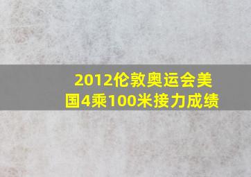 2012伦敦奥运会美国4乘100米接力成绩