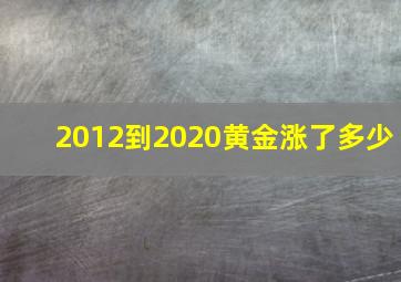 2012到2020黄金涨了多少