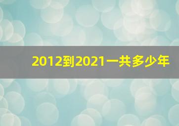 2012到2021一共多少年