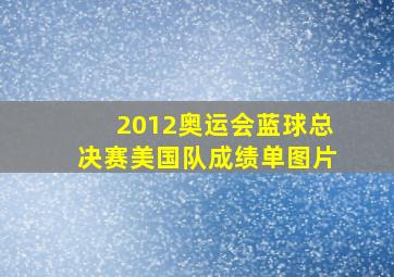 2012奥运会蓝球总决赛美国队成绩单图片