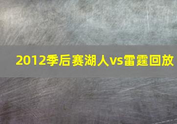 2012季后赛湖人vs雷霆回放