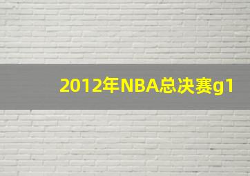 2012年NBA总决赛g1