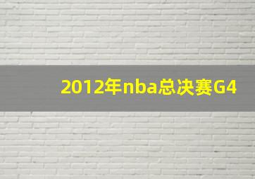 2012年nba总决赛G4