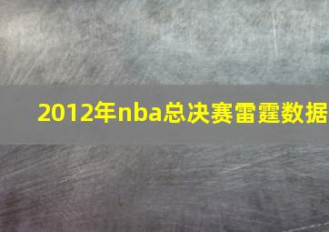 2012年nba总决赛雷霆数据