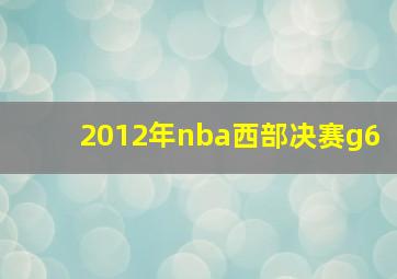 2012年nba西部决赛g6