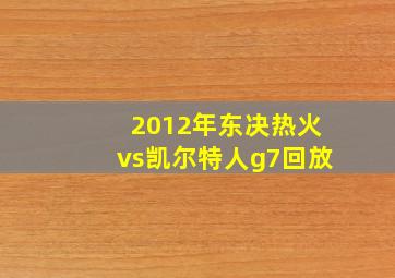 2012年东决热火vs凯尔特人g7回放