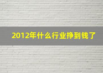 2012年什么行业挣到钱了