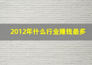 2012年什么行业赚钱最多