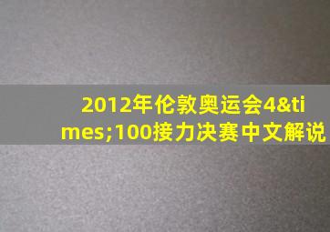 2012年伦敦奥运会4×100接力决赛中文解说