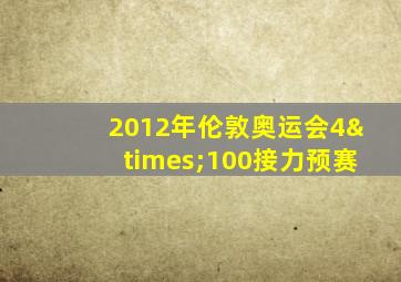 2012年伦敦奥运会4×100接力预赛