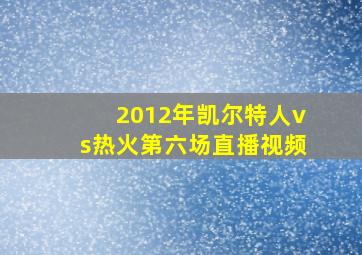 2012年凯尔特人vs热火第六场直播视频