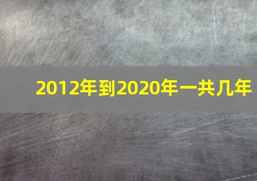 2012年到2020年一共几年