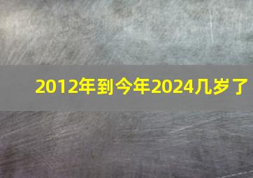 2012年到今年2024几岁了