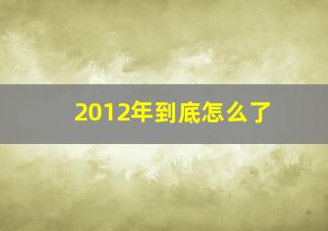 2012年到底怎么了