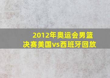 2012年奥运会男篮决赛美国vs西班牙回放