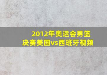 2012年奥运会男篮决赛美国vs西班牙视频