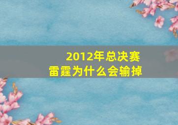 2012年总决赛雷霆为什么会输掉