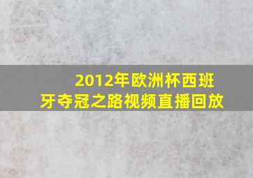 2012年欧洲杯西班牙夺冠之路视频直播回放