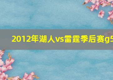 2012年湖人vs雷霆季后赛g5