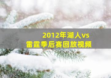 2012年湖人vs雷霆季后赛回放视频