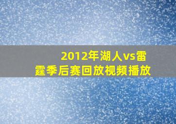 2012年湖人vs雷霆季后赛回放视频播放