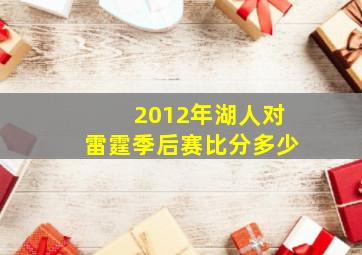 2012年湖人对雷霆季后赛比分多少