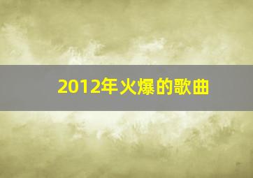 2012年火爆的歌曲