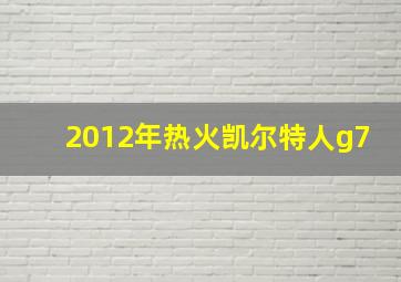 2012年热火凯尔特人g7