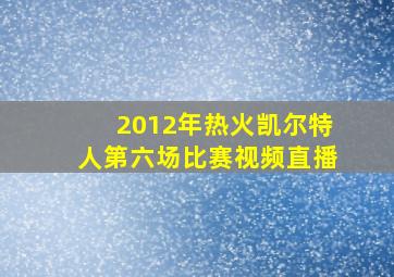 2012年热火凯尔特人第六场比赛视频直播