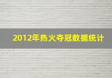 2012年热火夺冠数据统计