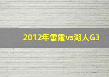 2012年雷霆vs湖人G3