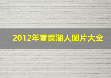 2012年雷霆湖人图片大全