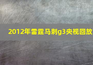 2012年雷霆马刺g3央视回放