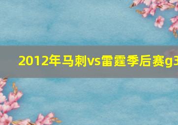 2012年马刺vs雷霆季后赛g3