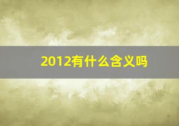 2012有什么含义吗