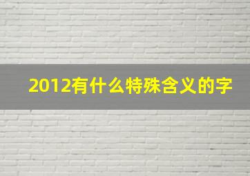 2012有什么特殊含义的字