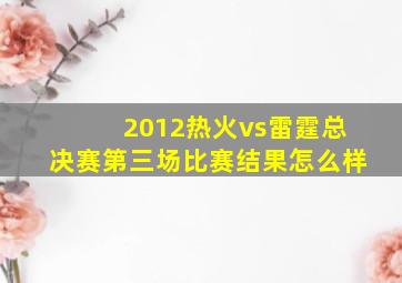 2012热火vs雷霆总决赛第三场比赛结果怎么样