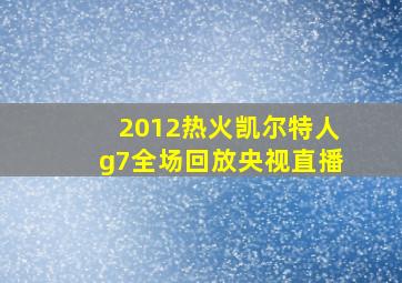 2012热火凯尔特人g7全场回放央视直播